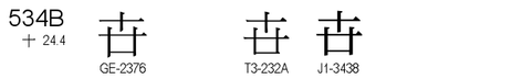 U+534B
